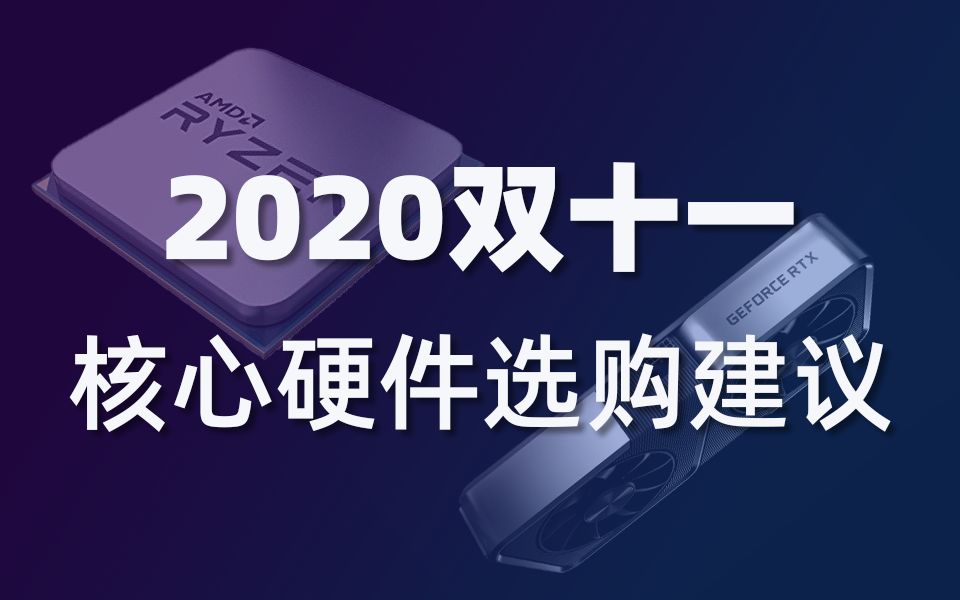 【PC入坑】2020双十一核心硬件选购建议和新人避坑指南哔哩哔哩bilibili