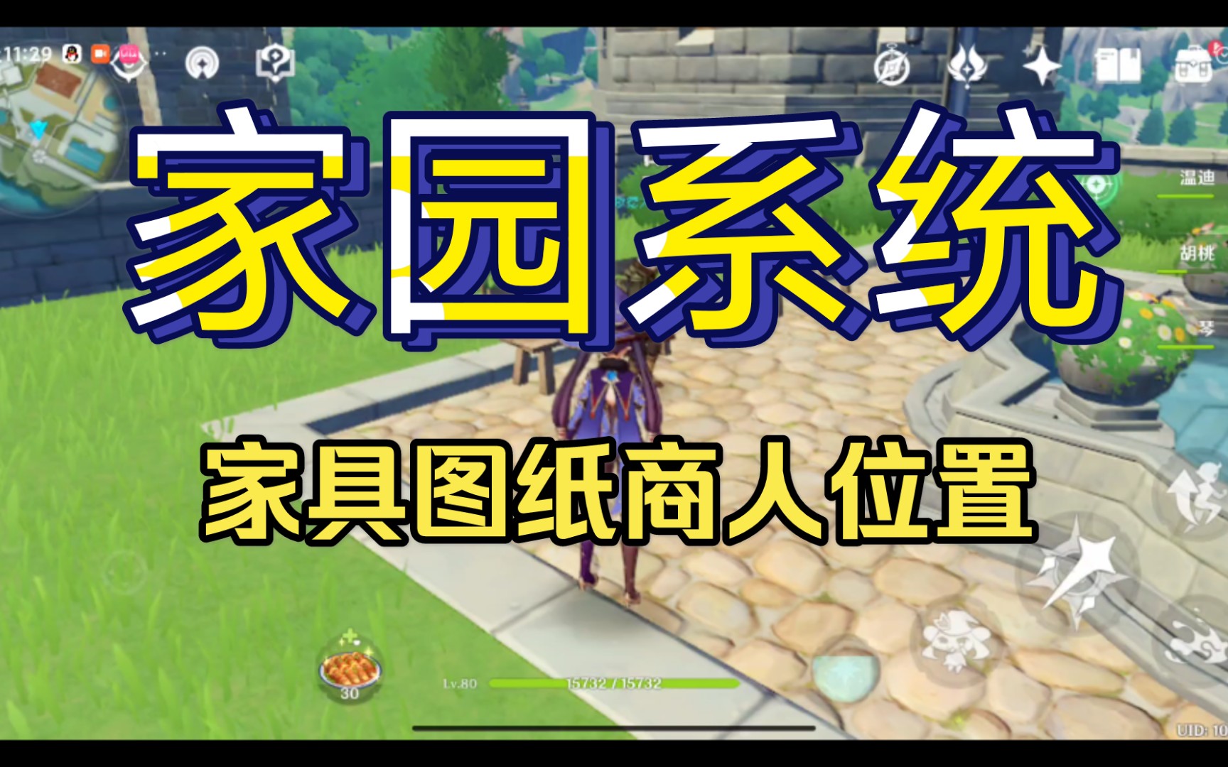 『原神』 —— 两个家园图纸商人位置