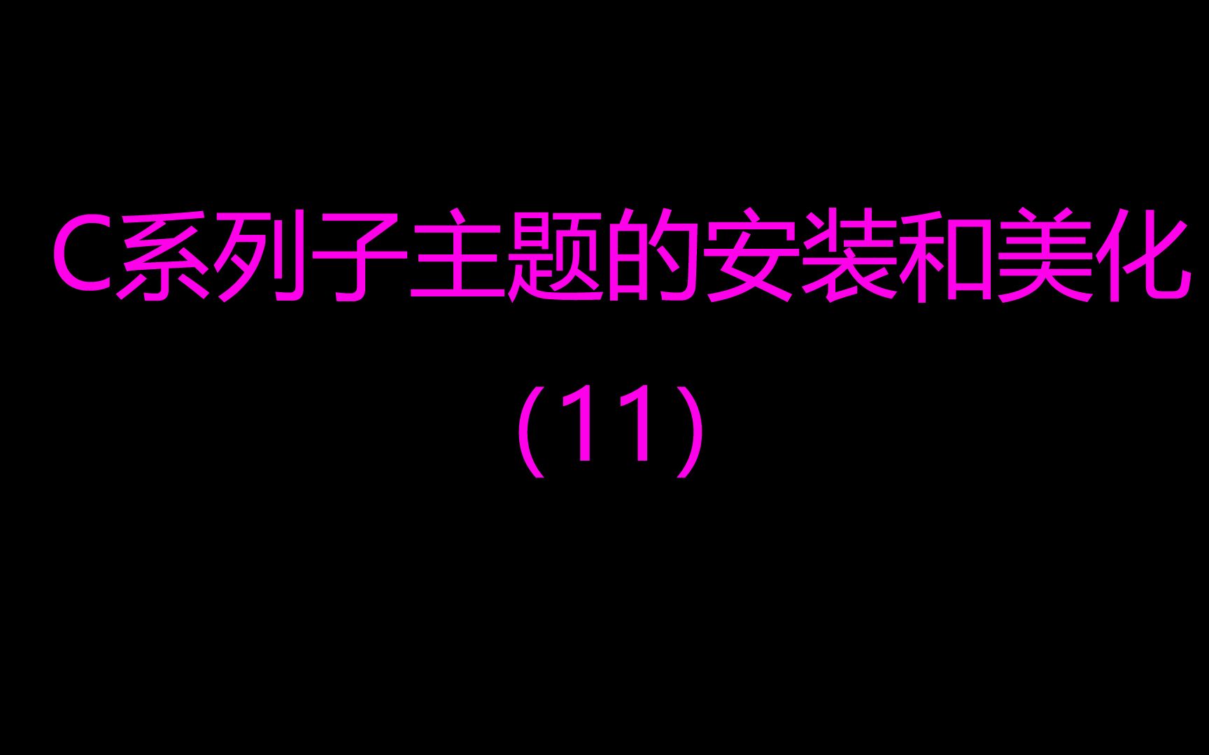 【Wordpress建站日主题Ripro美化教程】十四、Ripro9.2主题C系列子主题vip介绍页的美化哔哩哔哩bilibili