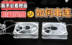 Descargar video: 一分钟教会你，台式机箱风扇如何串连，风扇供电接口 5V3针接口串连教程