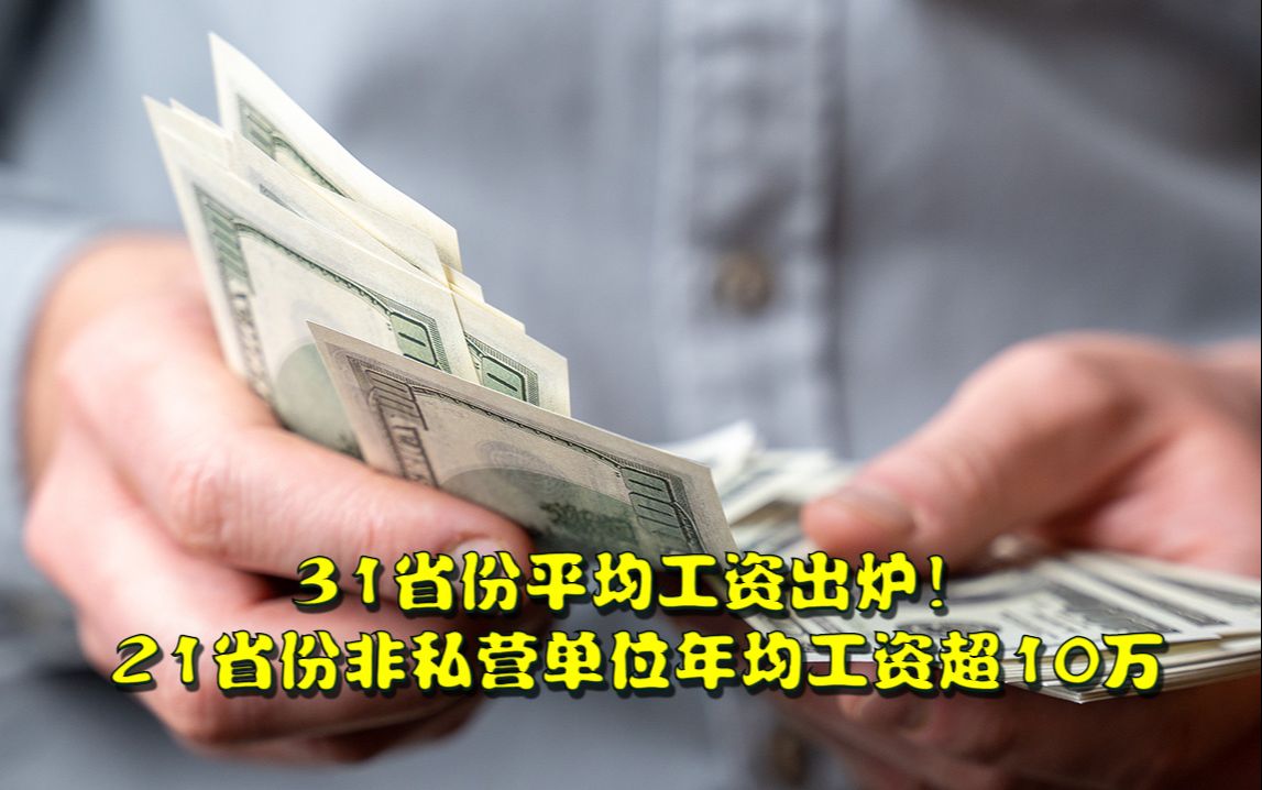 31省份平均工资出炉!21省份非私营单位年均工资超10万,上海、北京超21万元哔哩哔哩bilibili