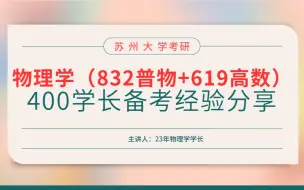 Download Video: 24苏州大学双非400分物理学上岸学长考研秘籍分享【24苏大物理学考研经验分享】