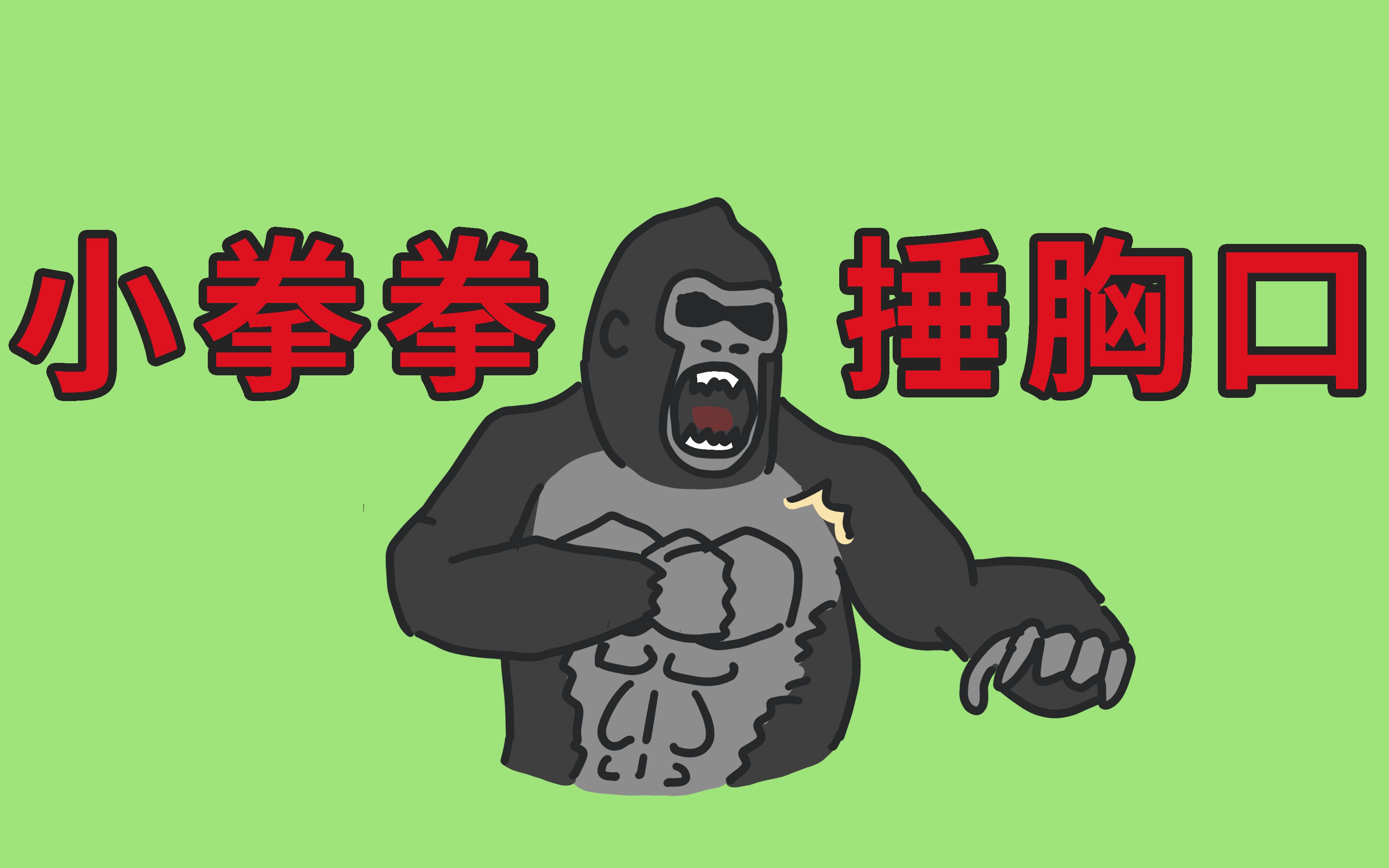 猩猩捶胸是因为生气吗?