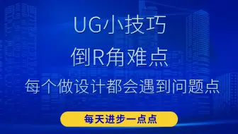 UG小技巧：倒R角绝招 遇到不能倒R角解决方法