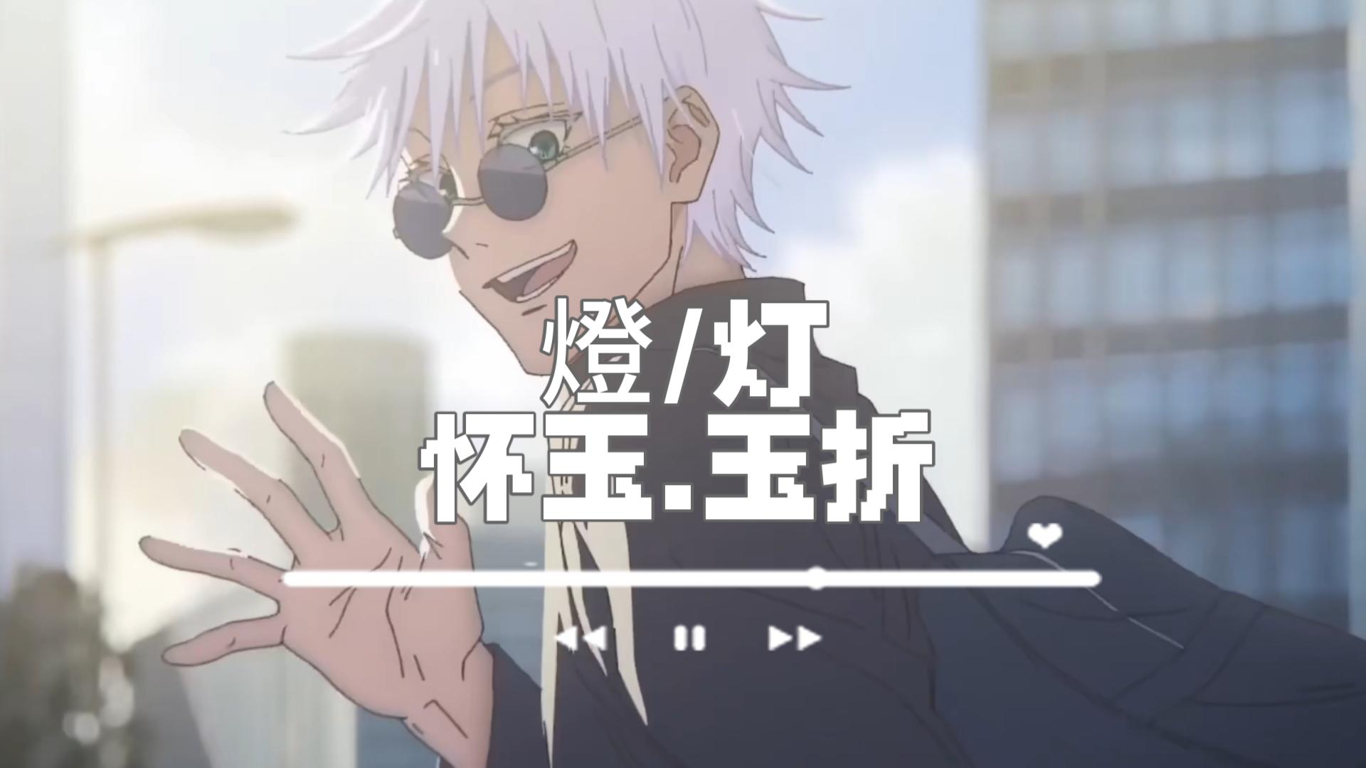 咒术回战2正式ed【燈/灯】个人汉化收藏级试听