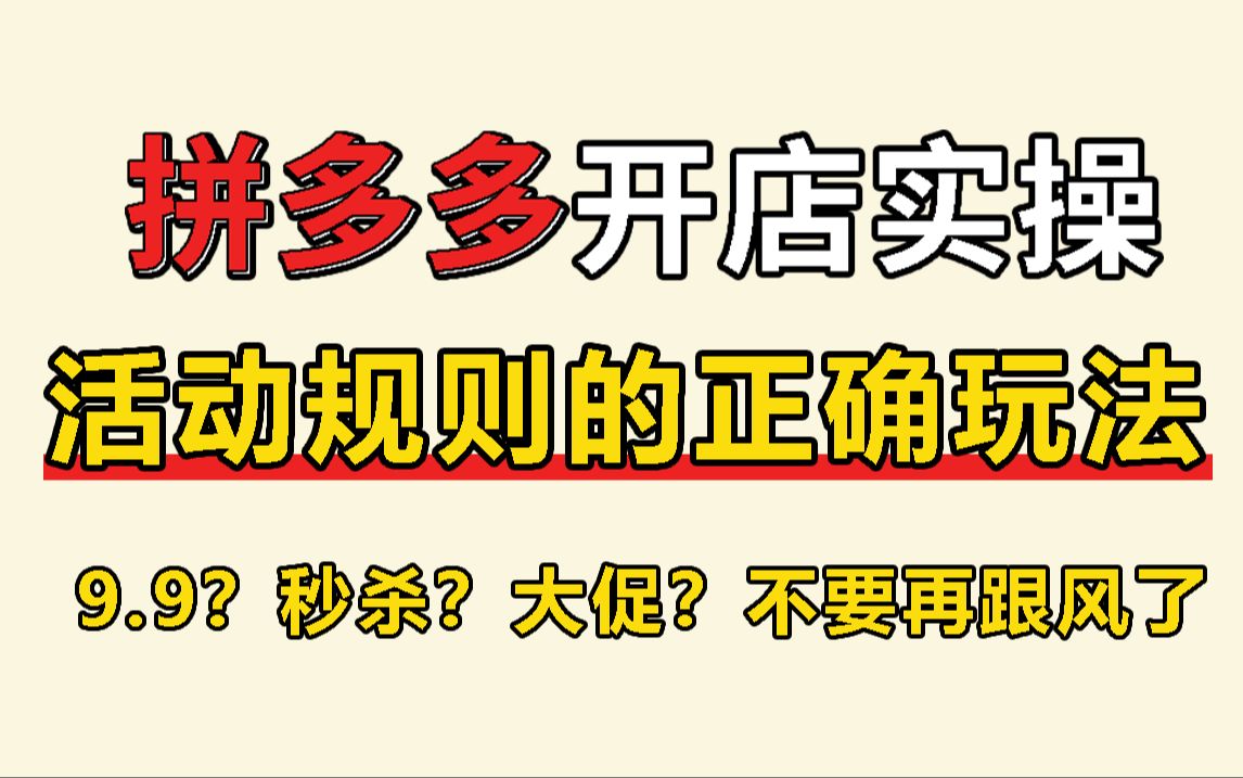 【拼多多运营实操干货】拼多多开店常见规则问题全解,你不懂的多多活动规则都在这里!新店爆改爆款店铺!哔哩哔哩bilibili