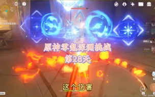 Download Video: 原神零氪深渊挑战第28天