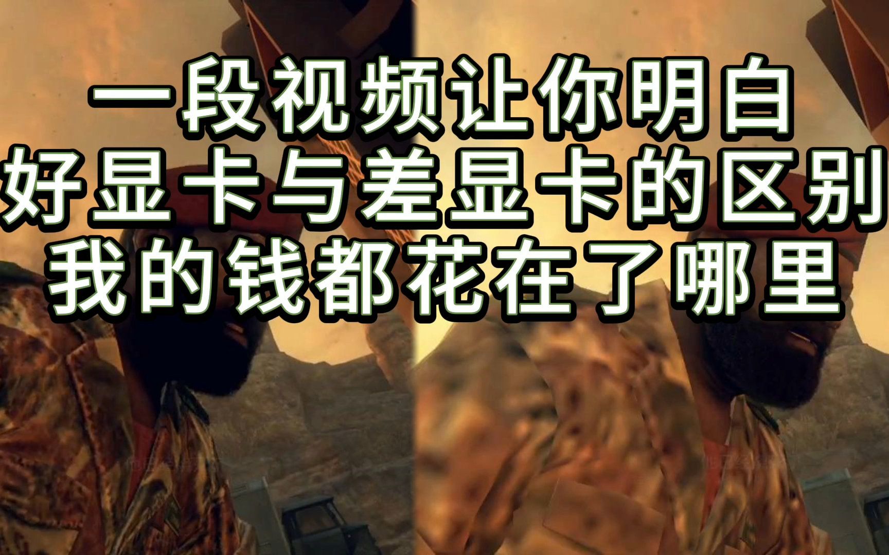 一段视频让你明白,好显卡与差显卡的区别,我的钱都花在了哪里