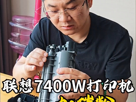 一看就会，联想7400w打印机原装粉盒加粉，加粉过程很简单，值得一试！#联想7400w#打印机维修 #办公耗材 #硒鼓加墨粉#动手能力培养