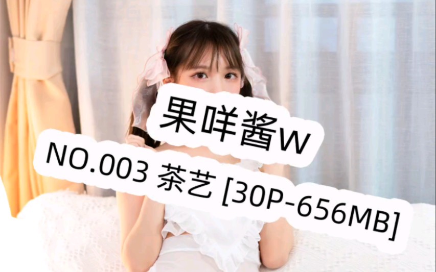 果咩酱w NO.003 茶艺 [30P656MB]哔哩哔哩bilibili