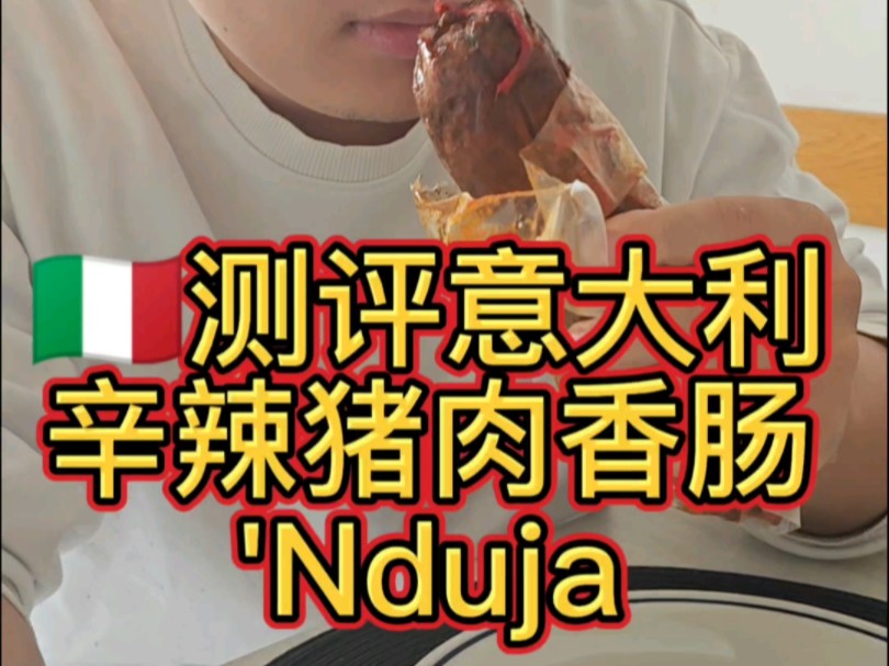 90%中国人没吃过这种意大利南部特色'Nduja香肠,这和超市卖的salame完全不一样.#意大利#意大利语#特色香肠#测评美食#'nduja#记录生活哔哩哔哩...