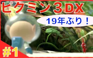 下载视频: 【熟】【增田俊树】#1『皮克敏3：豪华版』时隔19年的皮克敏！