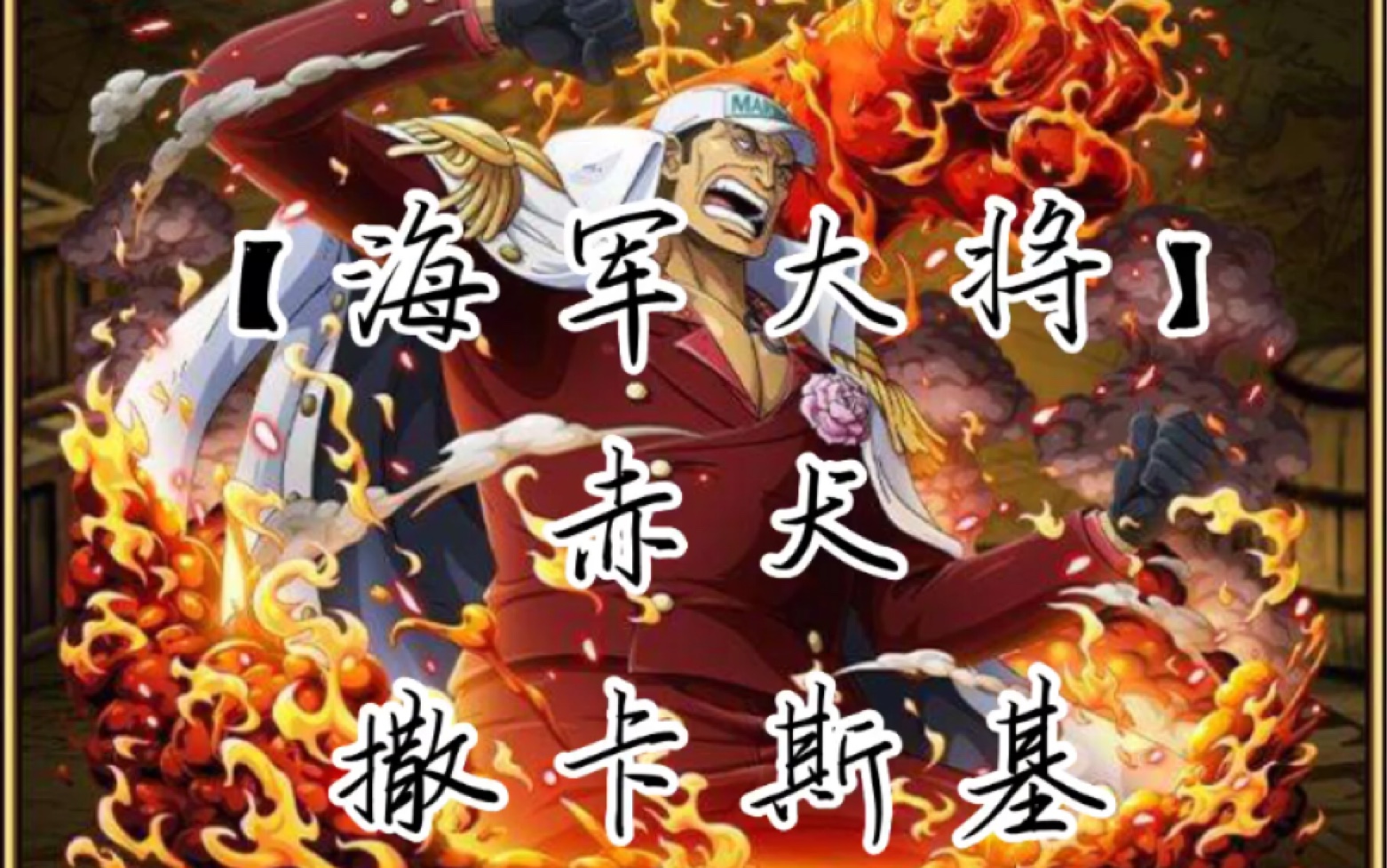 【海军大将】赤犬撒卡斯基