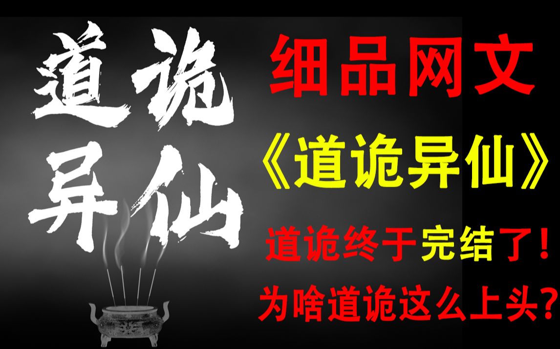 【细品网文】丨《道诡异仙》终于完结了!这本小说到底有多上头?哔哩哔哩bilibili