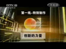 Download Video: [道三元·朝花夕拾]2011.2.3-2.12CCTV12第一线 创新的力量片头