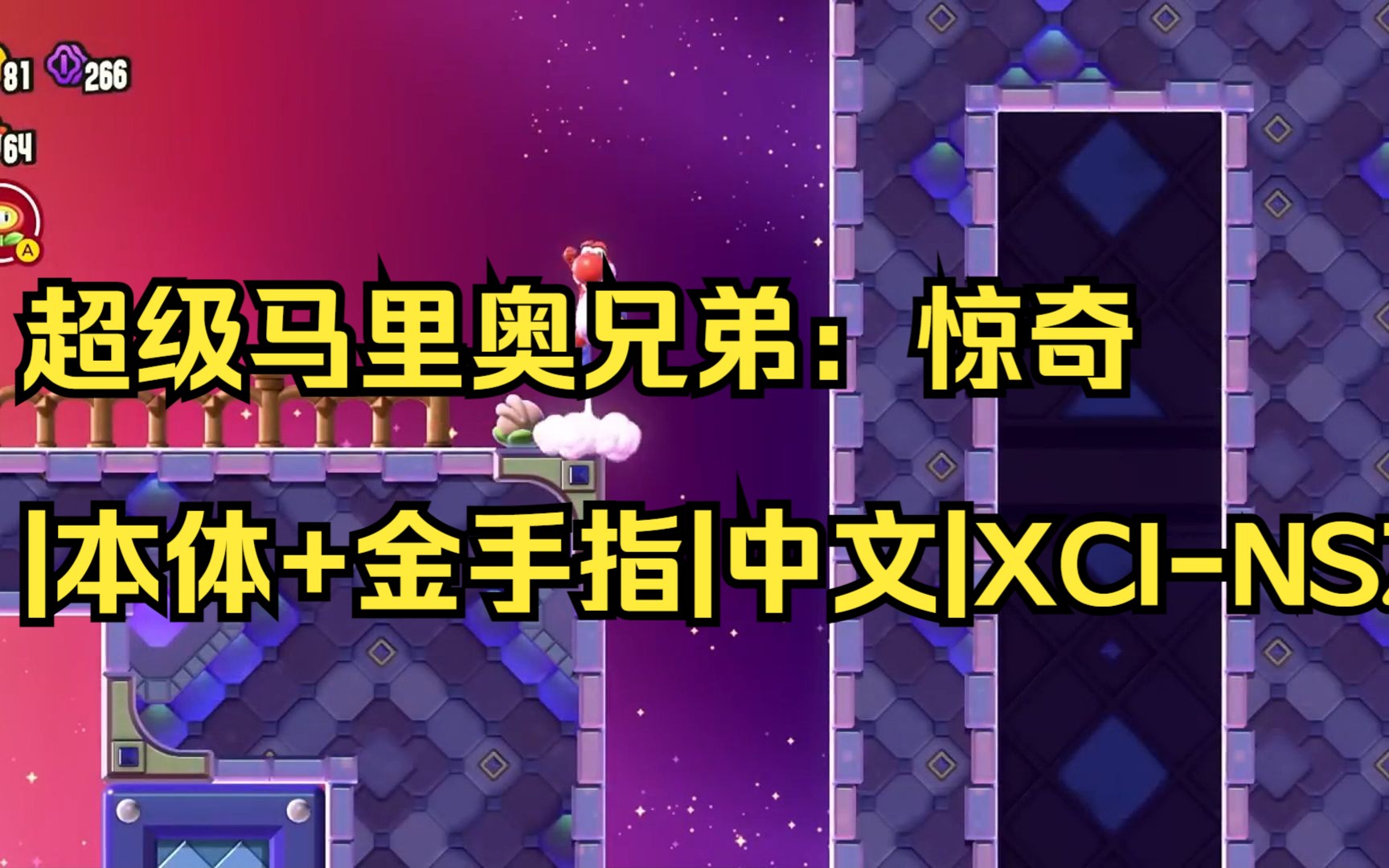 [图]【pc/switch】超级马里奥兄弟：惊奇|本体+金手指|中文|XCI-NSZ【送模拟器】|简介获取|004