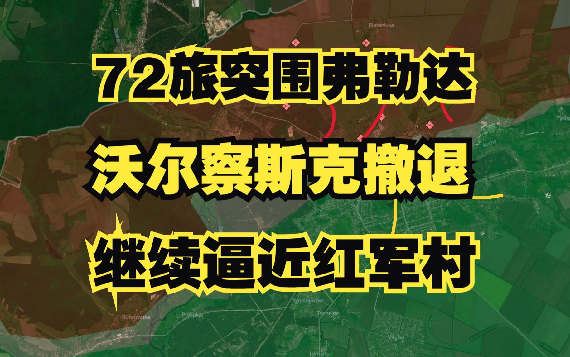 72旅突围弗勒达 沃尔察斯克撤退 继续逼近红军村哔哩哔哩bilibili