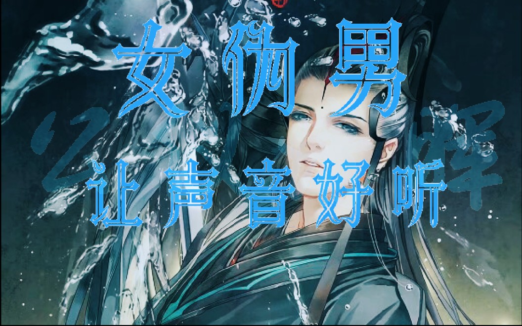 活动作品女伪男如何让声音好听