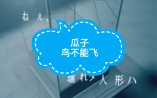 ねぇ 壊れタ人形ハ何処へ棄テらレるノ 搜索结果 哔哩哔哩弹幕视频网 つロ乾杯 Bilibili