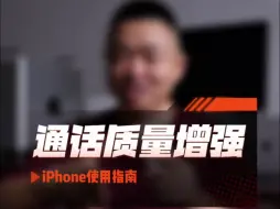 Download Video: iPhone使用指南：通话质量增强