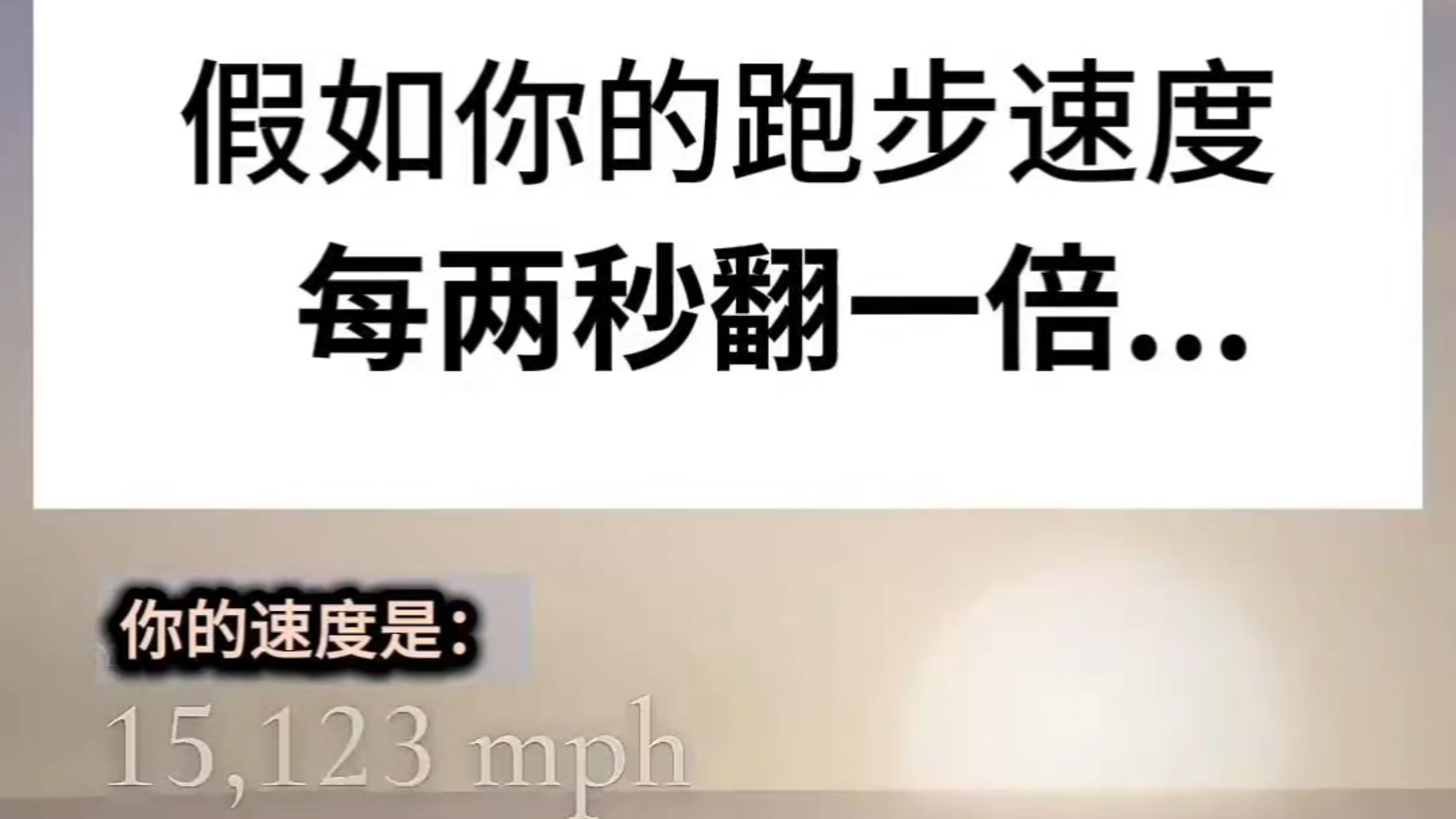 假如你的奔跑速度每两秒翻一倍