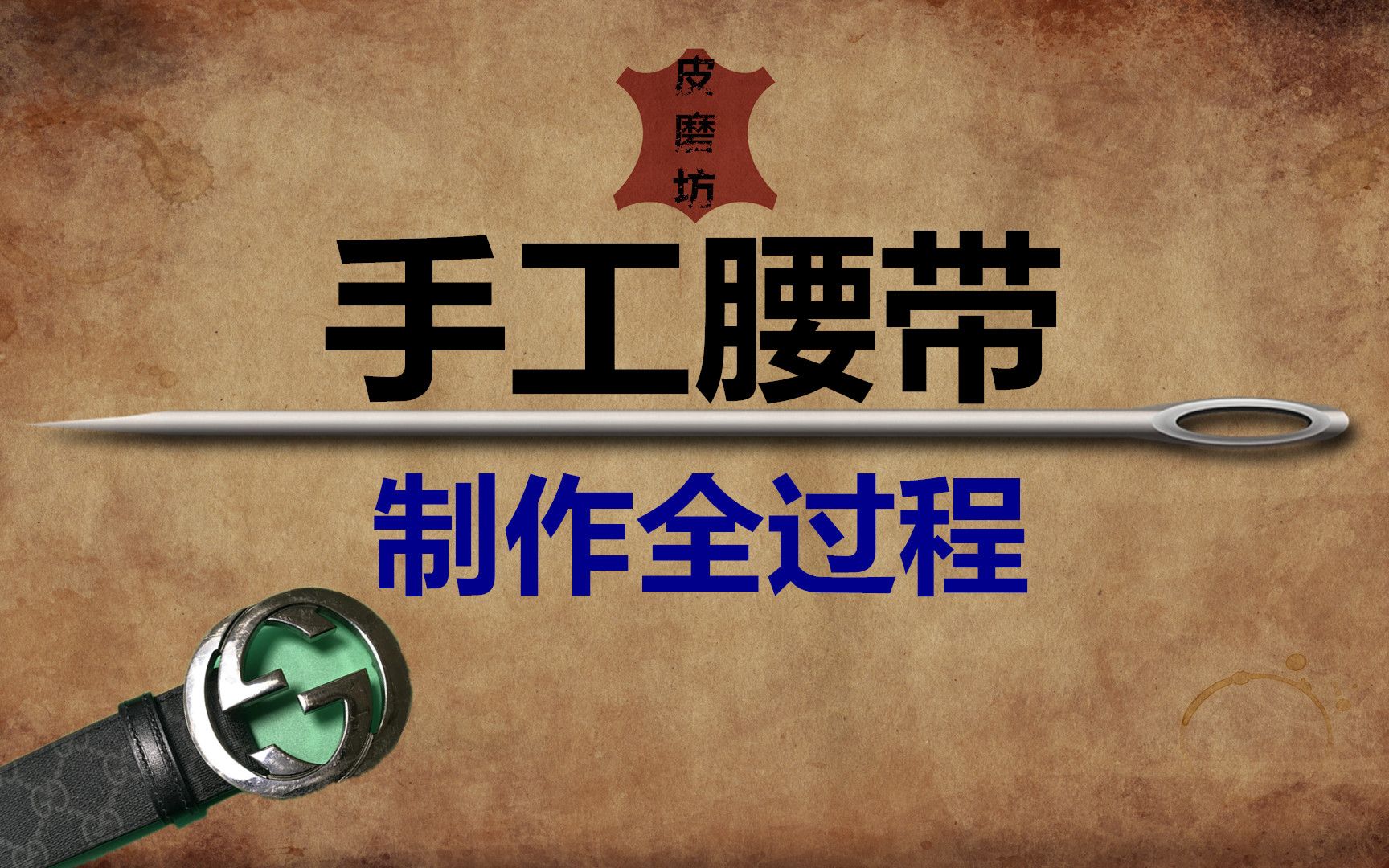 纯手工制作平滑扣腰带全过程哔哩哔哩bilibili