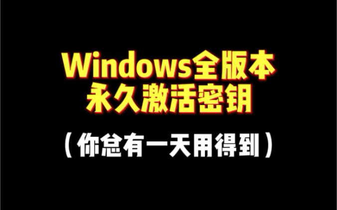 [图]Windows全版本永久激活密钥，你总有一天用得到，建议收藏