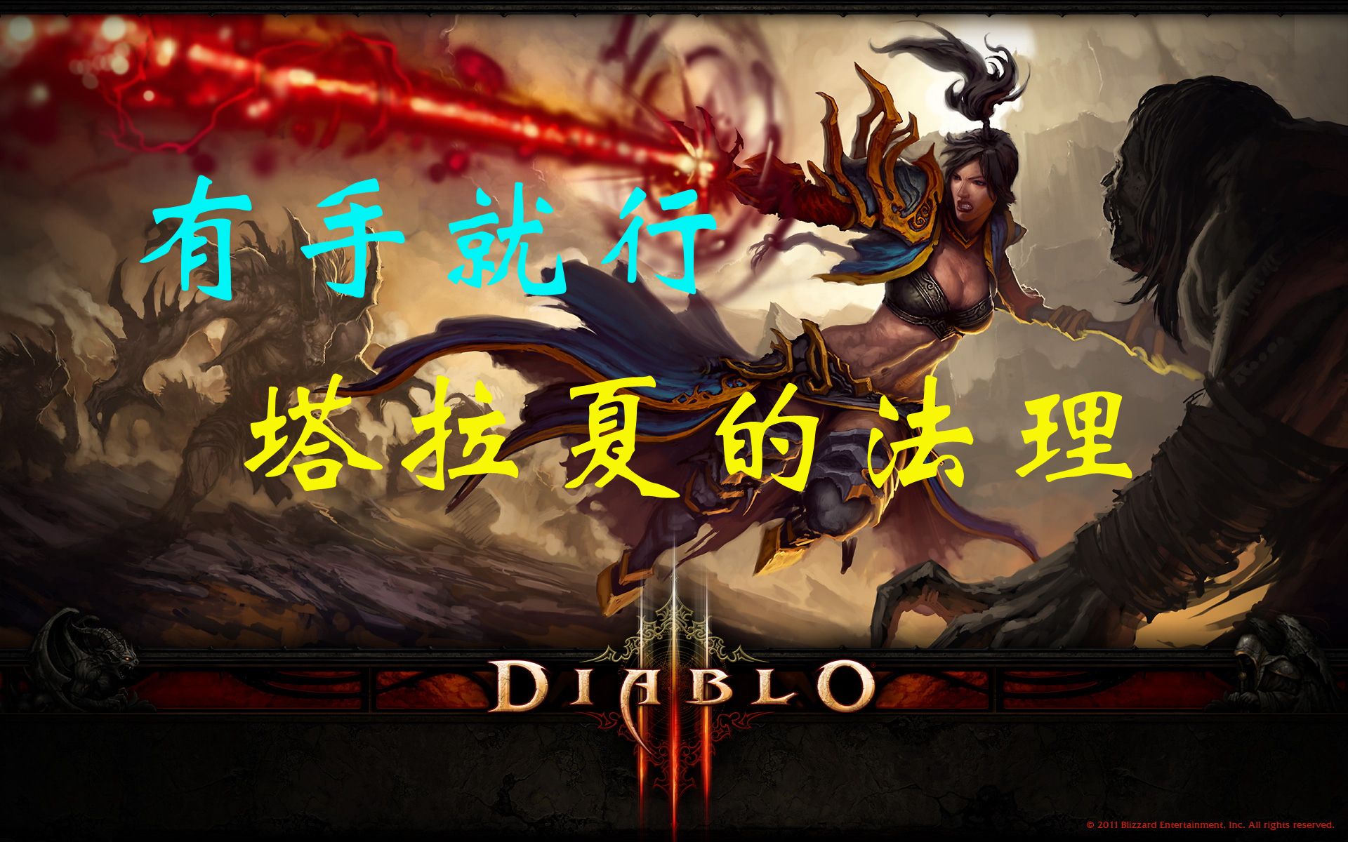 暗黑3极简配置套装地下城:塔拉夏的法理_哔哩哔哩_bilibili