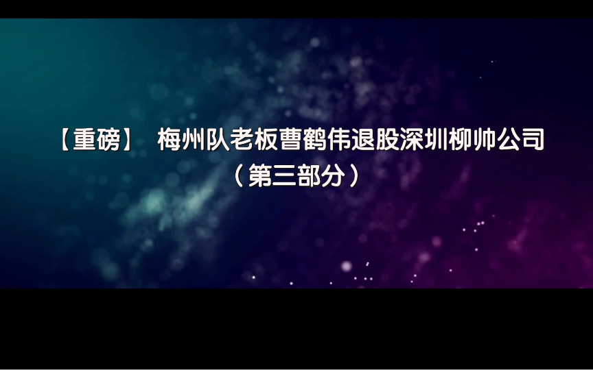 【重磅】梅州队老板曹鹤伟退股深圳柳帅公司(第三部分)哔哩哔哩bilibili