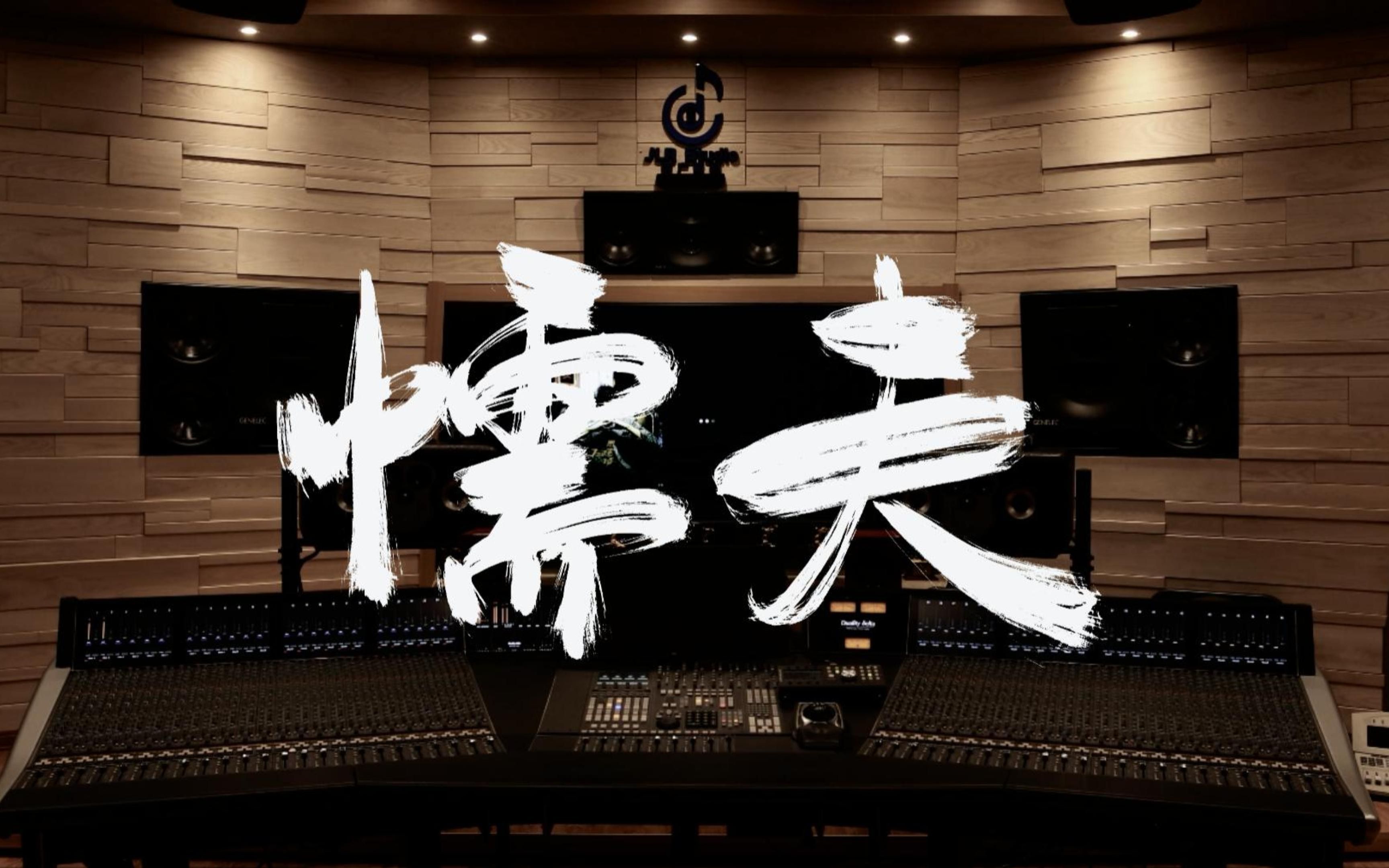 远离毒品.录音棚听周杰伦《懦夫》【hi-res】