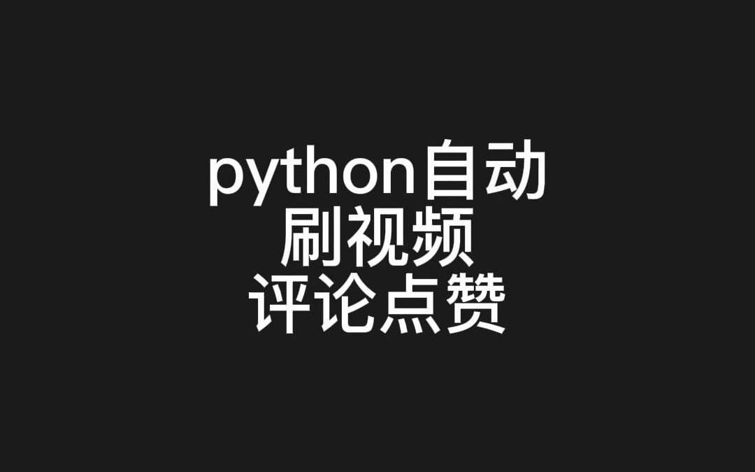 [图]python自动刷视频点赞评论