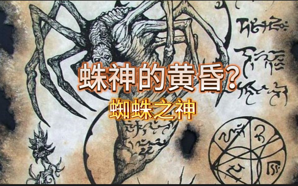 [图]【克苏鲁神话】神明里也有工作狂？蜘蛛之神阿特拉克·纳克亚