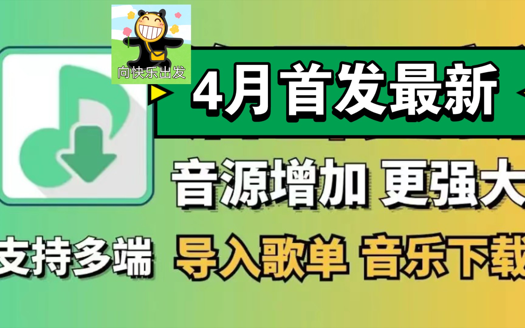 [图]4月首发听音乐的宝藏神器，新增音源，支持多端，可共存，支持无损音质下载，白嫖免费畅听全网的音乐!