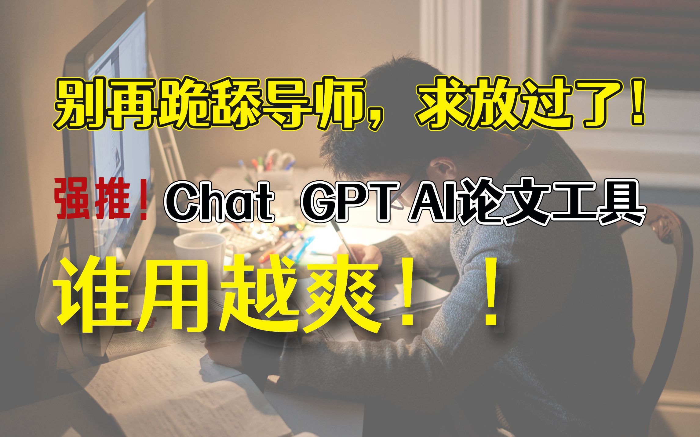 有了它成功上岸!在ChatGPT上白嫖的【AI论文阅读工具】强烈推荐,解决熬夜爆肝写论文的痛苦!哔哩哔哩bilibili