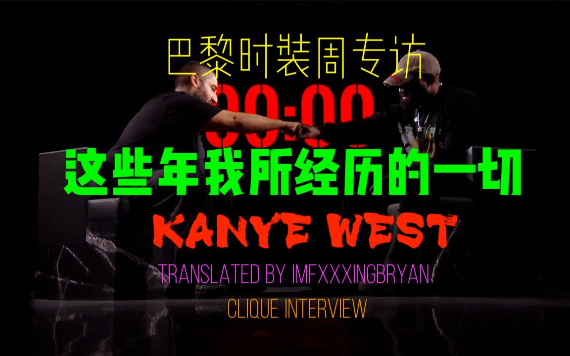 [图]KANYE WEST｜这些年我所经历的一切｜CLIQUE 完整专访