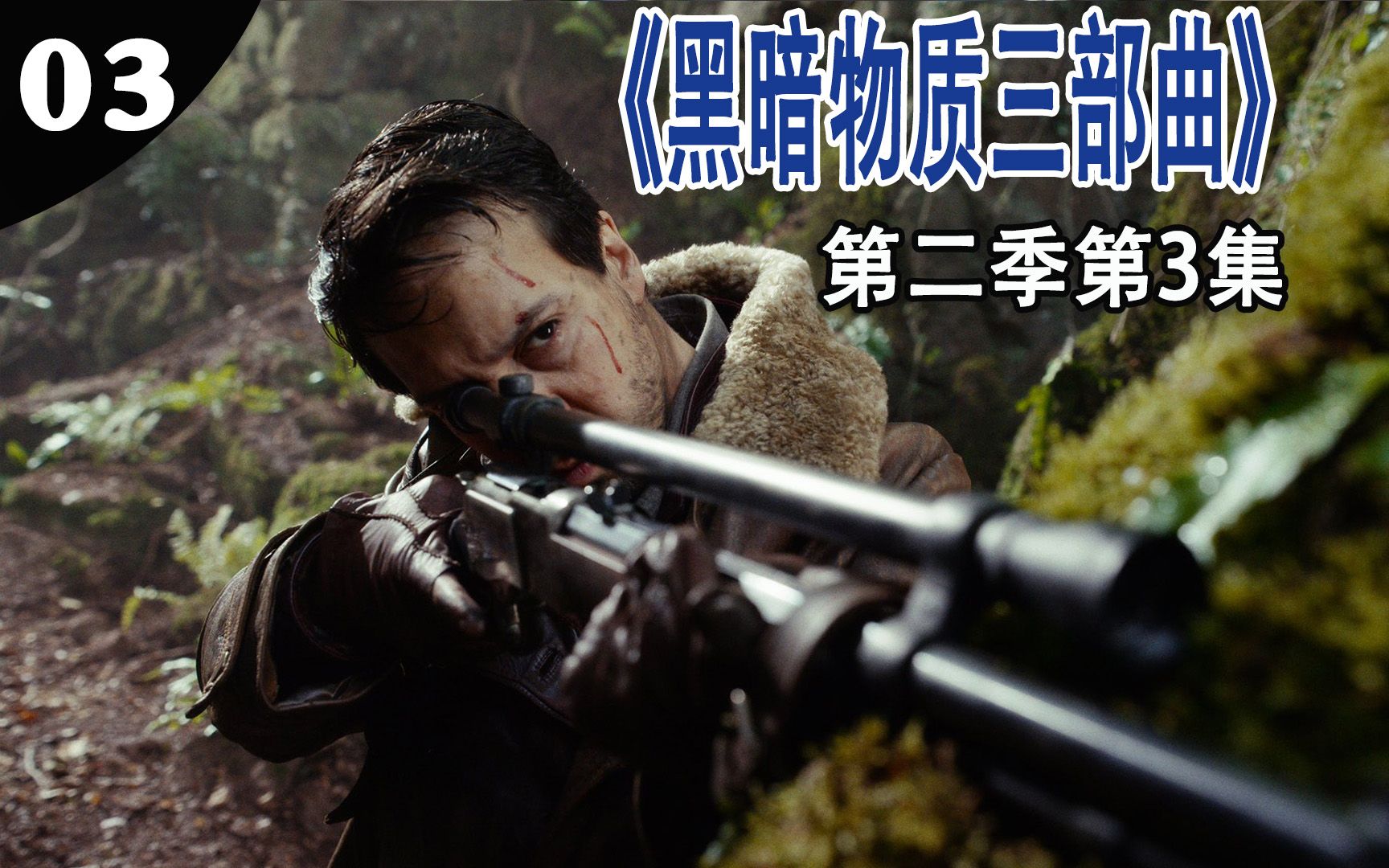 真理仪丢失,《黑暗物质三部曲》第二季第3集,奇幻