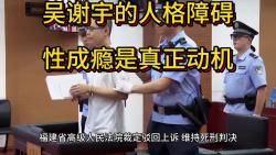 吴谢宇弑母案二审维持死刑!他的人格障碍、性成瘾是真正动机哔哩哔哩bilibili