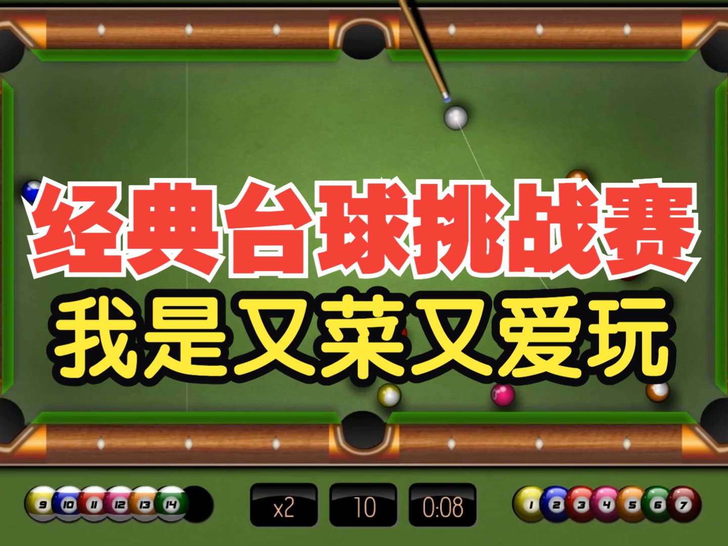 网页游戏,经典台球挑战赛,我是又菜又爱玩