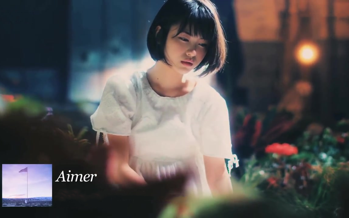 [图]Aimer - 思い出は奇麗で（回忆如此美丽）很有共鸣很想念家里的老爷子