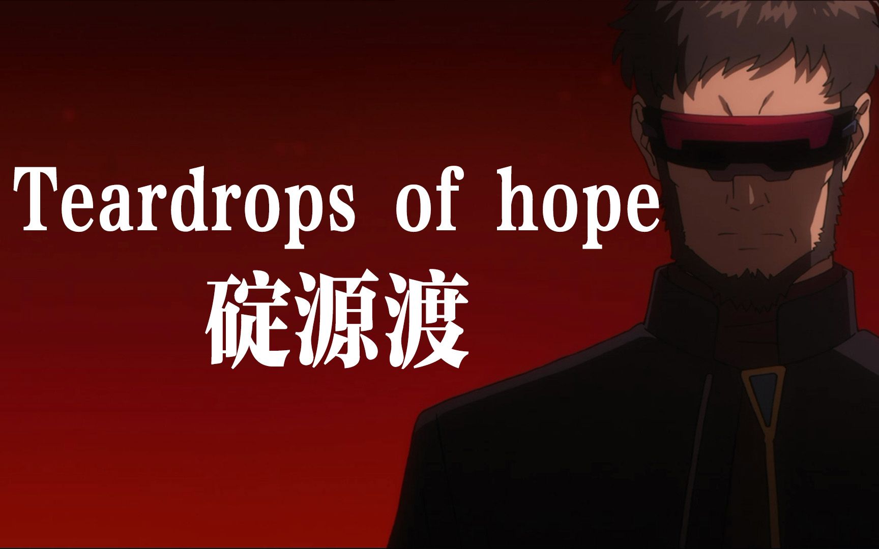 [图]【EVA】让碇源渡唱一段Teardrops of hope