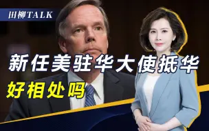 Descargar video: 伯恩斯是个怎样的人？对华而言有好有坏，中美关系将有新变化