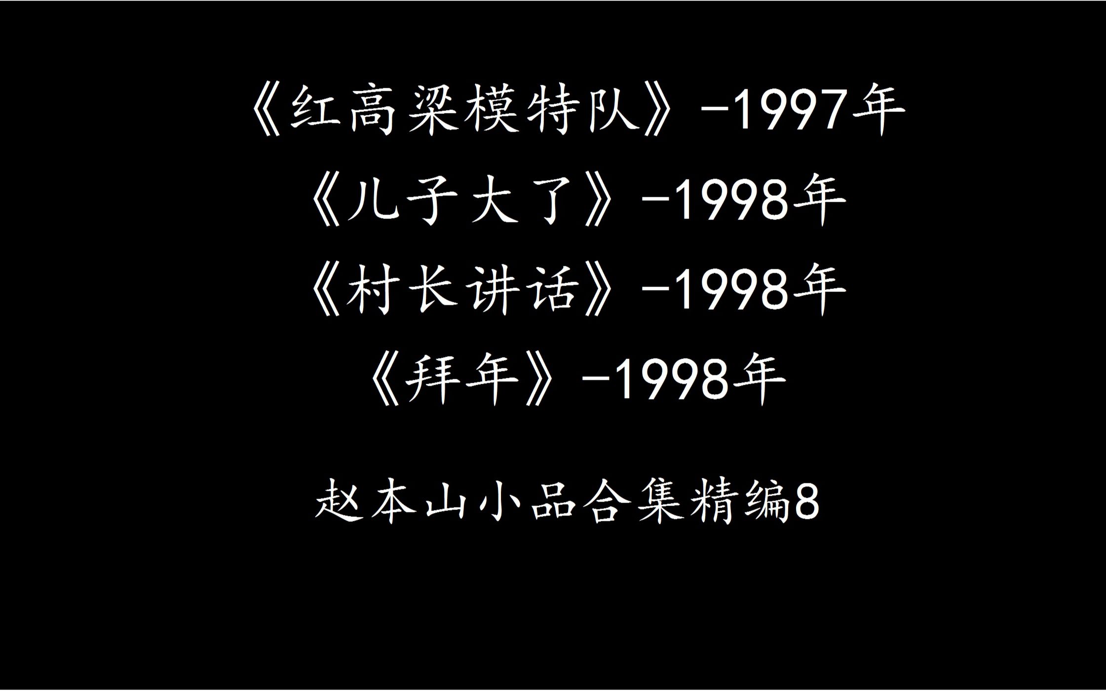 [图]赵本山小品合集精编8（红高粱模特队、儿子大了、村长讲话、拜年）1997-1998年4部，儿子大了被春晚枪毙