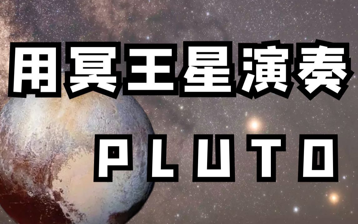 宇宙級浪漫!用來自冥王星的聲音演奏某幻君的《pluto》?