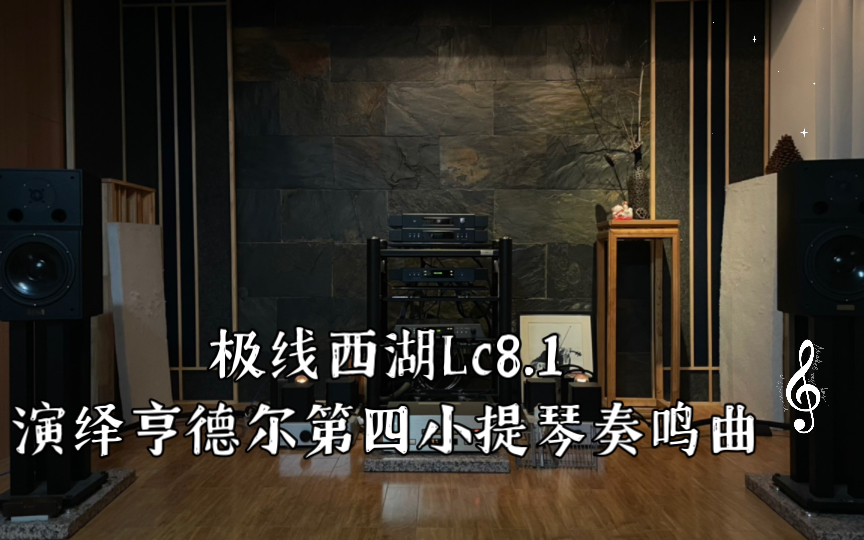 [图]极线西湖Lc8.1演绎亨德尔第四小提琴奏鸣曲