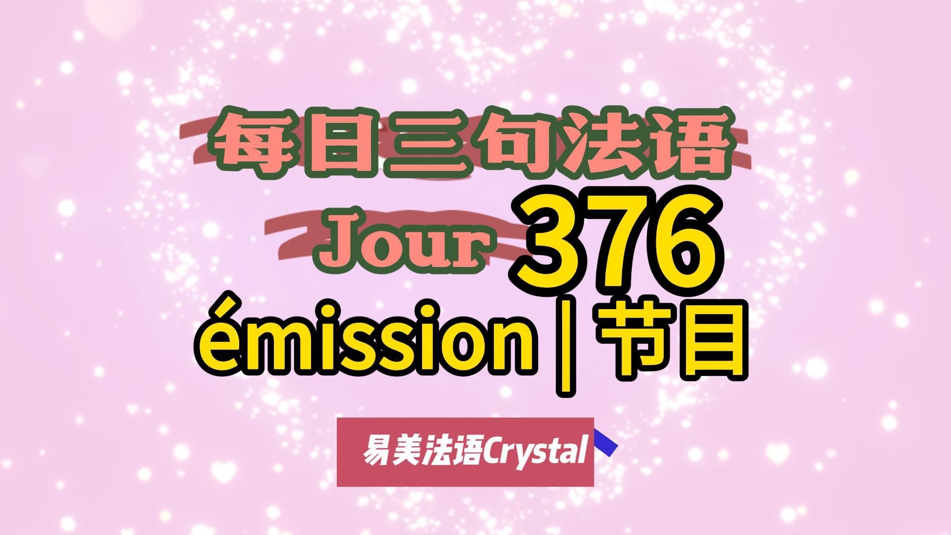 每日三句法语 jour 376 | émission | 节目 - cctalk打卡赢99元奖金