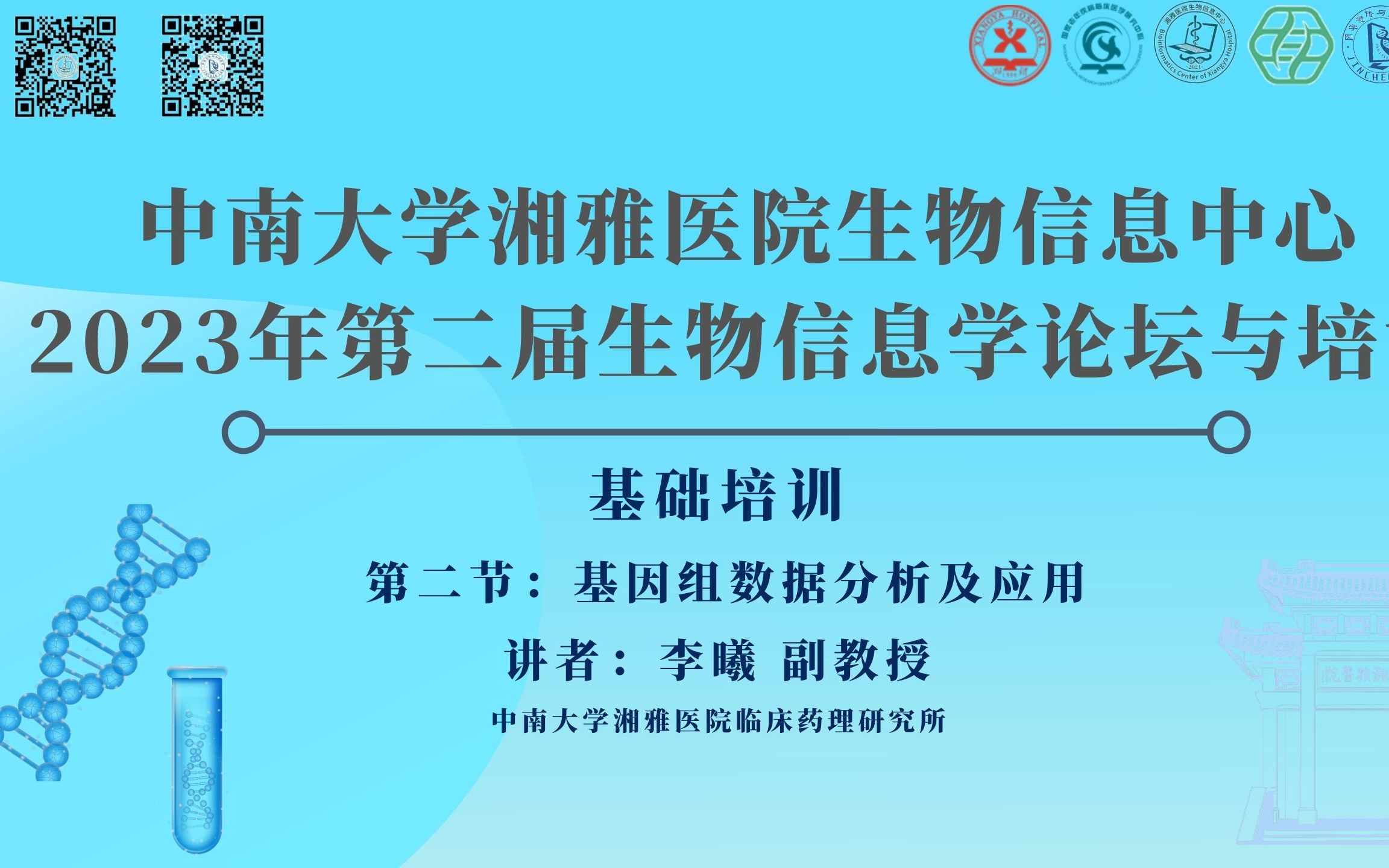 2023年第二届生物信息学论坛与培训基础培训第二节:《基因组数据分析及应用》哔哩哔哩bilibili