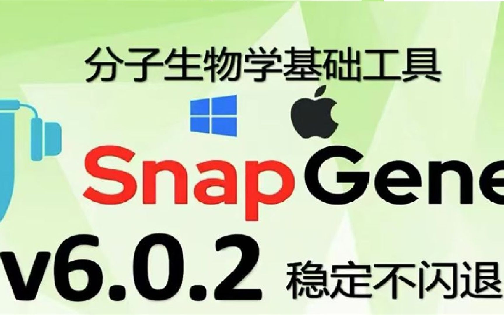 SnapGene6.0.2永久版软件下载安装教程,全网最全面的哔哩哔哩bilibili