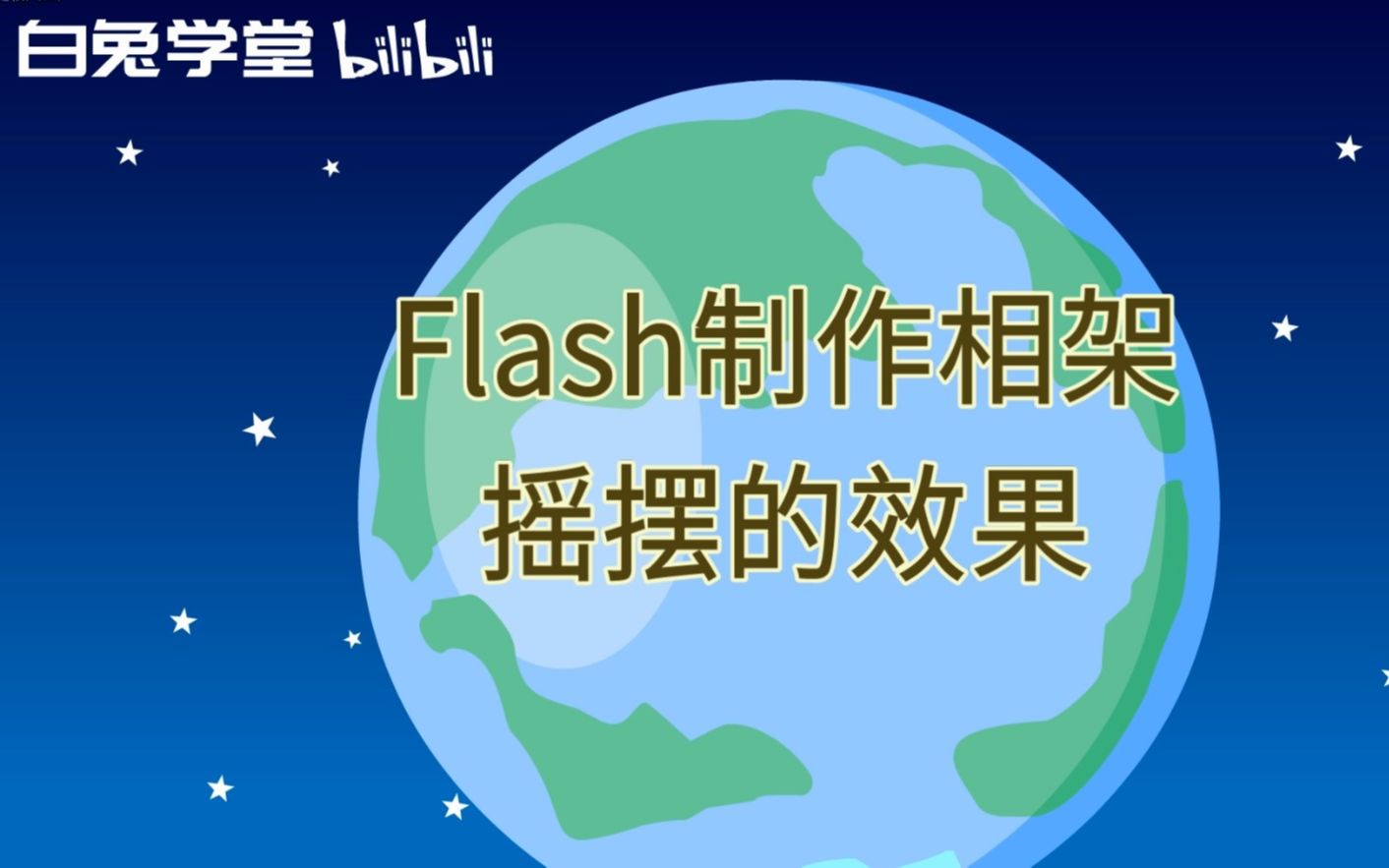 flash制作相架摇摆的效果哔哩哔哩bilibili