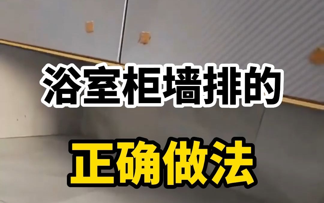 珠海装修卫生间浴室柜墙排的正确做法,不怕堵、防臭味哔哩哔哩bilibili