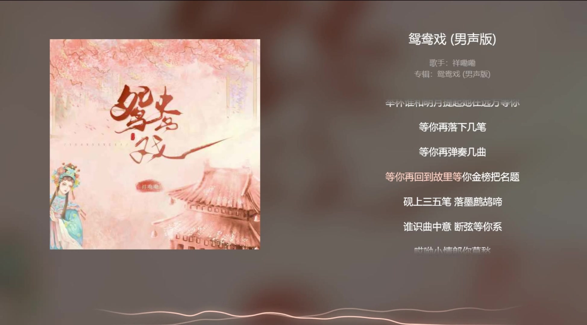 [图]【今日歌曲】《鸳鸯戏（男生版）》,古风音乐。“哎呦小情郎你莫愁/此生只为你挽红袖/三巡酒过月上枝头/我心悠悠”